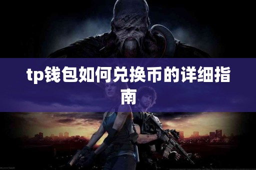 tp钱包如何兑换币的详细指南
