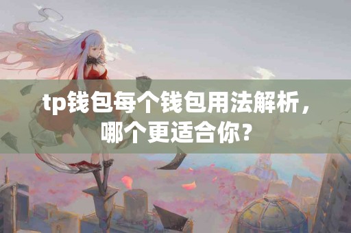 tp钱包每个钱包用法解析，哪个更适合你？