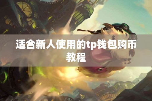 适合新人使用的tp钱包购币教程