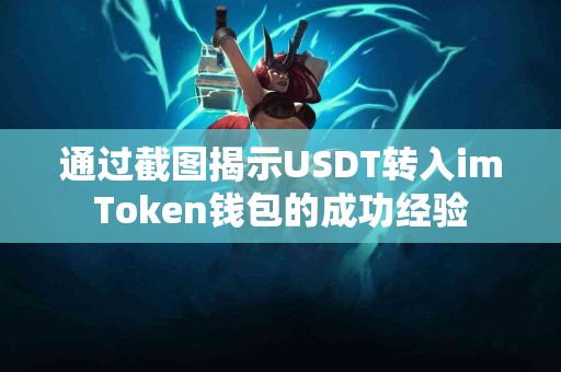 通过截图揭示USDT转入imToken钱包的成功经验