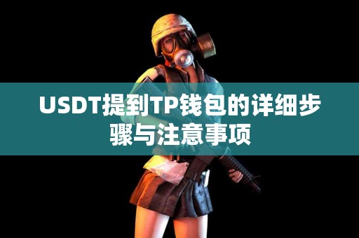 USDT提到TP钱包的详细步骤与注意事项