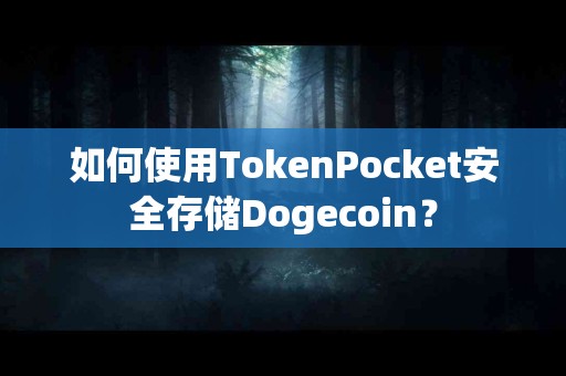 如何使用TokenPocket安全存储Dogecoin？