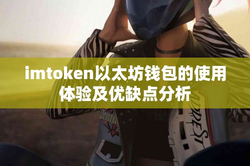 imtoken以太坊钱包的使用体验及优缺点分析