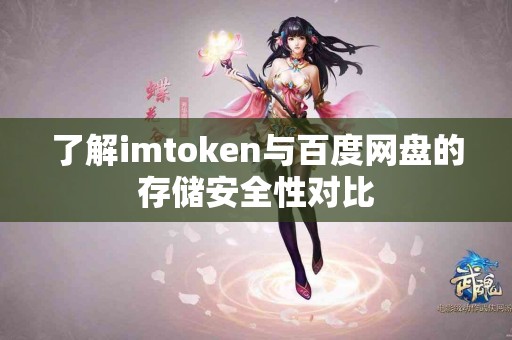 了解imtoken与百度网盘的存储安全性对比