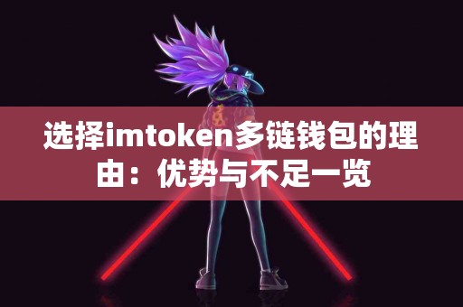 选择imtoken多链钱包的理由：优势与不足一览