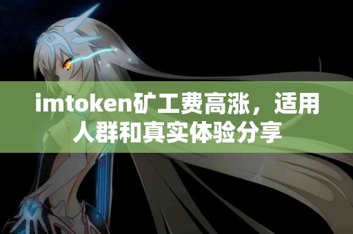 imtoken矿工费高涨，适用人群和真实体验分享