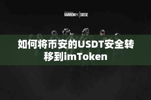 如何将币安的USDT安全转移到imToken