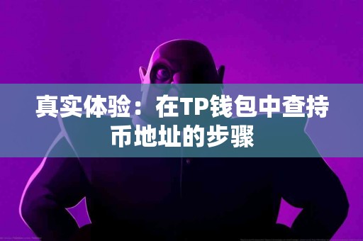 真实体验：在TP钱包中查持币地址的步骤