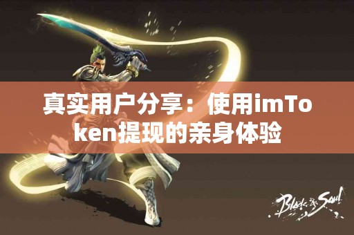 真实用户分享：使用imToken提现的亲身体验