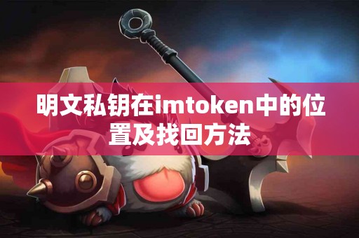 明文私钥在imtoken中的位置及找回方法