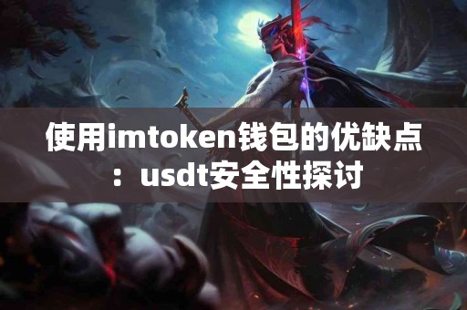 使用imtoken钱包的优缺点：usdt安全性探讨