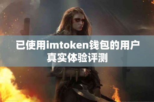 已使用imtoken钱包的用户真实体验评测