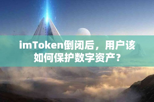 imToken倒闭后，用户该如何保护数字资产？