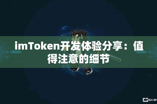 imToken开发体验分享：值得注意的细节