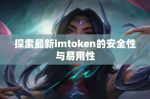 探索最新imtoken的安全性与易用性