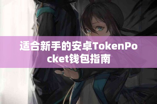 适合新手的安卓TokenPocket钱包指南