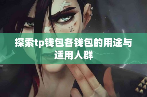 探索tp钱包各钱包的用途与适用人群