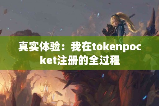 真实体验：我在tokenpocket注册的全过程