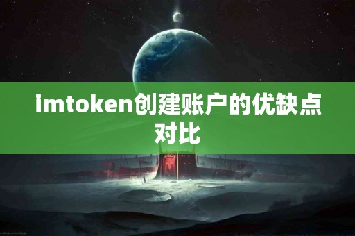 imtoken创建账户的优缺点对比