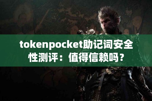 tokenpocket助记词安全性测评：值得信赖吗？