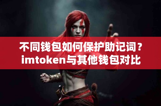 不同钱包如何保护助记词？imtoken与其他钱包对比