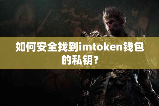 如何安全找到imtoken钱包的私钥？