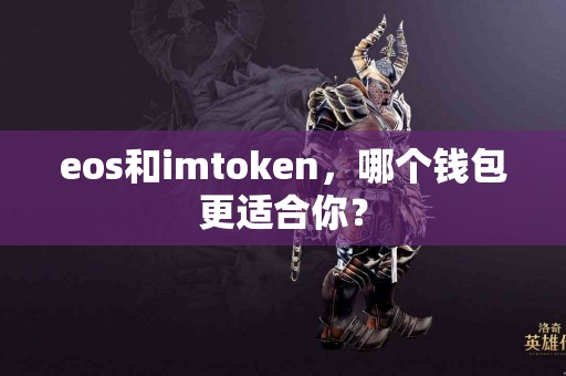 eos和imtoken，哪个钱包更适合你？