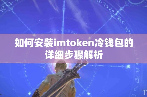 如何安装imtoken冷钱包的详细步骤解析