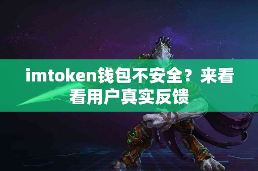 imtoken钱包不安全？来看看用户真实反馈