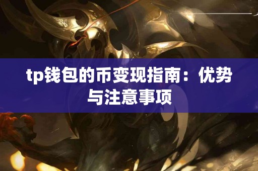 tp钱包的币变现指南：优势与注意事项