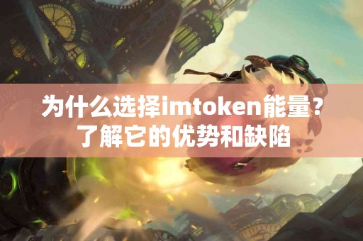 为什么选择imtoken能量？了解它的优势和缺陷