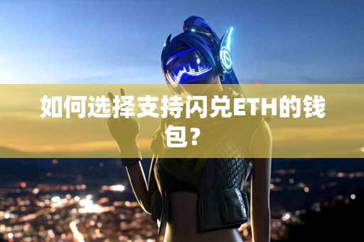 如何选择支持闪兑ETH的钱包？