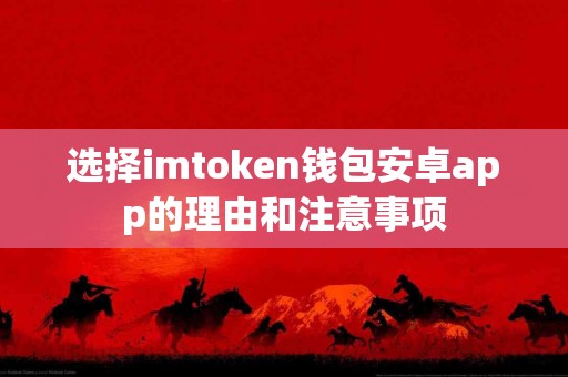 选择imtoken钱包安卓app的理由和注意事项