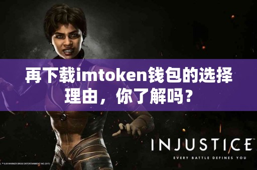 再下载imtoken钱包的选择理由，你了解吗？