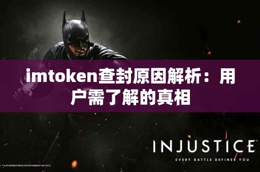 imtoken查封原因解析：用户需了解的真相