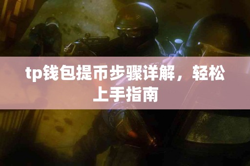 tp钱包提币步骤详解，轻松上手指南