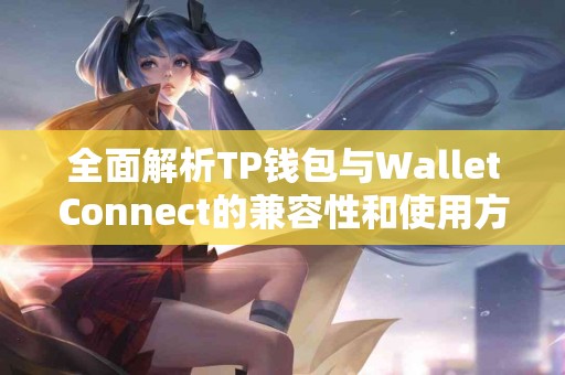 全面解析TP钱包与WalletConnect的兼容性和使用方案