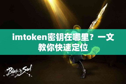 imtoken密钥在哪里？一文教你快速定位