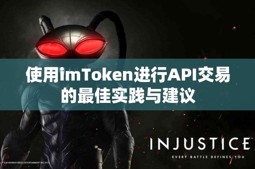 使用imToken进行API交易的最佳实践与建议