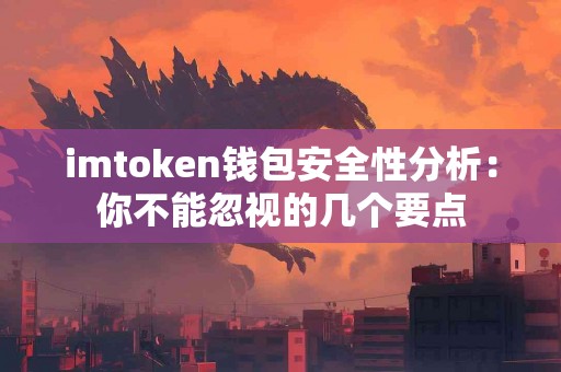 imtoken钱包安全性分析：你不能忽视的几个要点