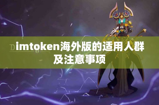 imtoken海外版的适用人群及注意事项