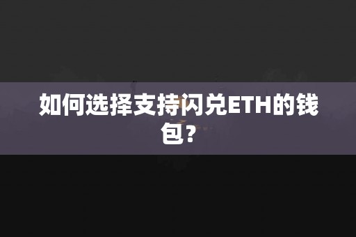 如何选择支持闪兑ETH的钱包？