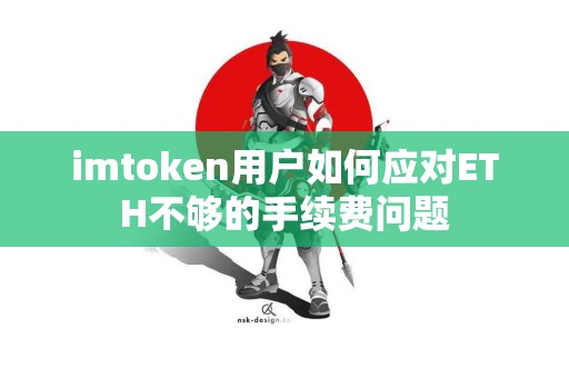 imtoken用户如何应对ETH不够的手续费问题