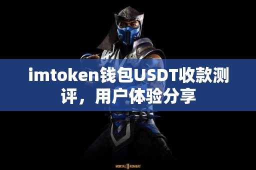 imtoken钱包USDT收款测评，用户体验分享