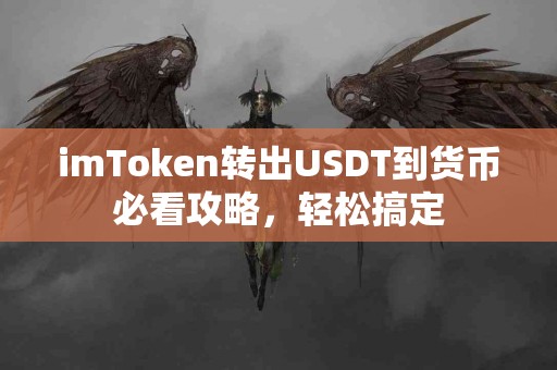 imToken转出USDT到货币必看攻略，轻松搞定