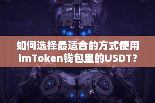 如何选择最适合的方式使用imToken钱包里的USDT？