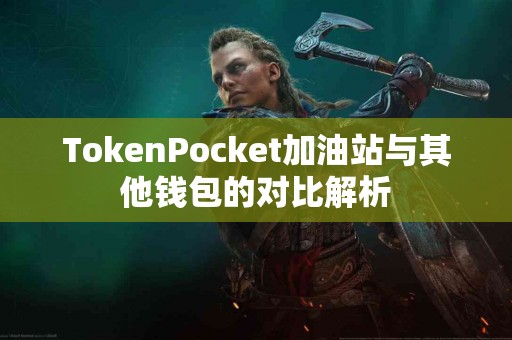 TokenPocket加油站与其他钱包的对比解析