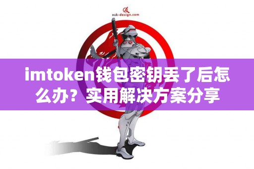 imtoken钱包密钥丢了后怎么办？实用解决方案分享