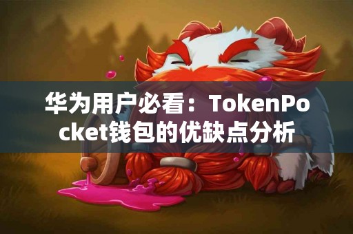 华为用户必看：TokenPocket钱包的优缺点分析