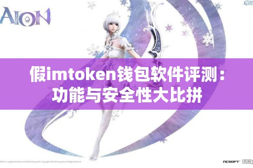 假imtoken钱包软件评测：功能与安全性大比拼